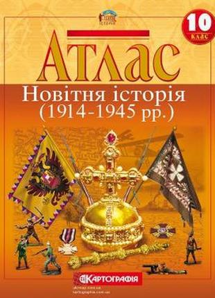 Атлас новітня історія (1914-1945 рр.) 10 клас картографія
