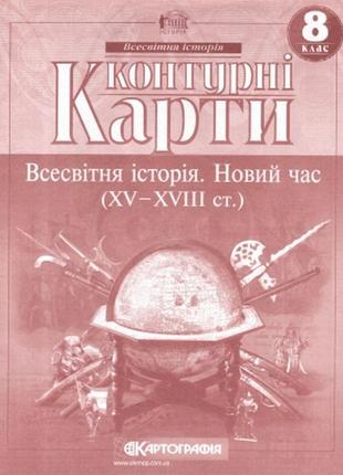 Контурна карта всесвітня історія новий час (xv-xviii ст.) 8 клас картографія