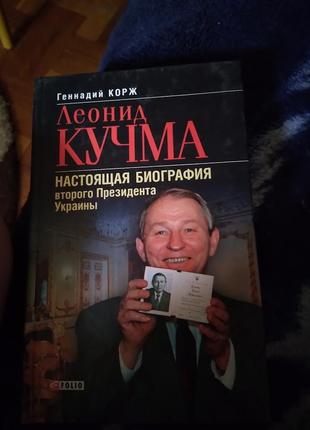 Леонид кучма. настоящая биография второго президента украины. книга