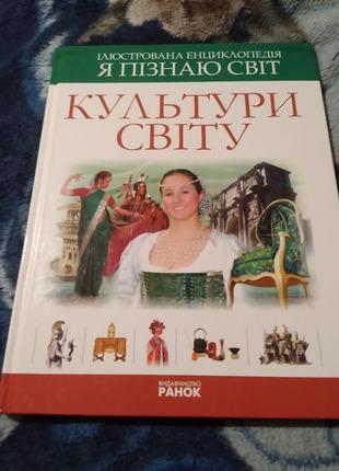 Енциклопедія "культури світу". книга