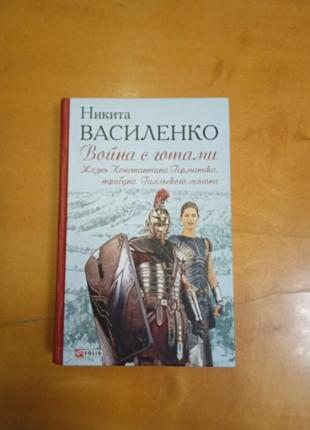 Василенко н. " война с готами. жизнь константина германика, трибуна галльского легиона"