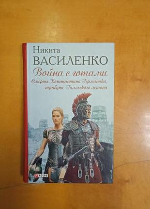 Василенко н. " война с готами. смерть константина германика, трибуна галльского легиона"