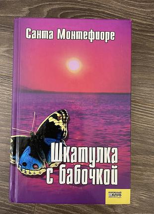 Шкатулка с бабочкой книга