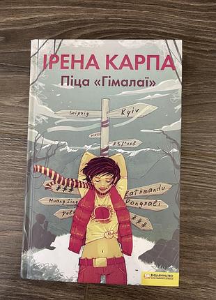 Книга піца гімалаї