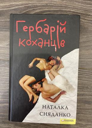 Гарбарій коханців