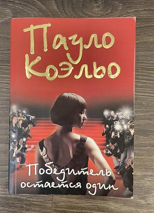 Победитель остаётся один