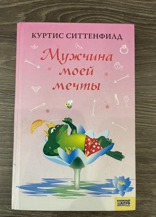 Мужчина моей мечты