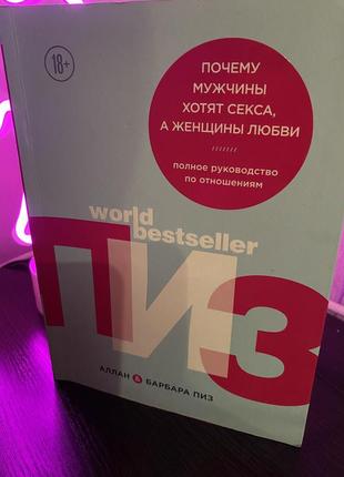 Книга аллана и барбары пиз «почему мужчины хотят секса, а женщины любви»