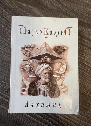 Книга алхимик