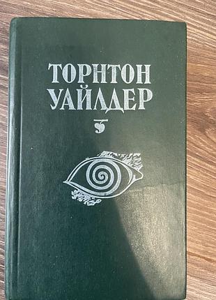 Торнтон  уайлдер