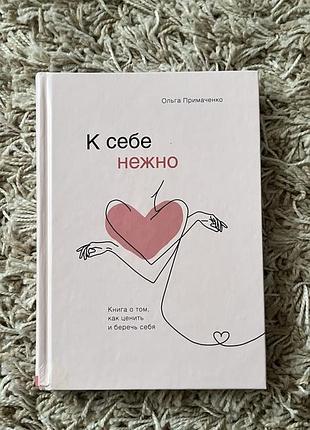 Книга “ к себе нежно»