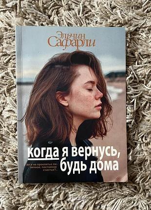 Книга «когда я вернусь, будь дома