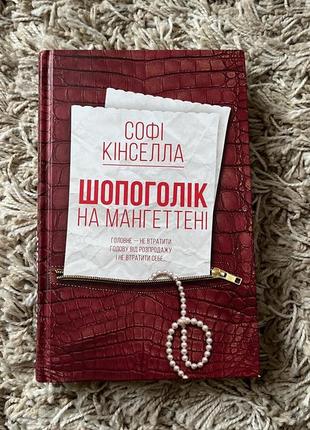 Книжка «шопоголік на мангеттені»