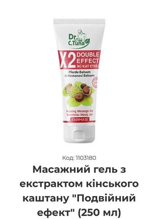 Масажний гель з екстрактом кінського каштану "подвійний ефект" (250 мл)