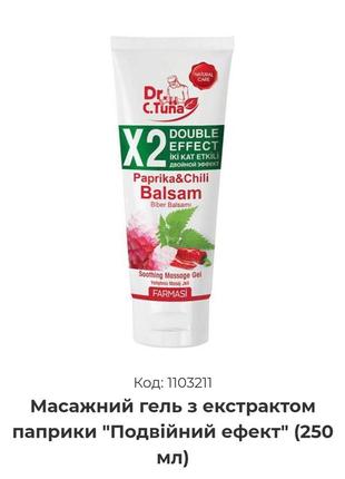 Масажний гель з екстрактом паприки "подвійний ефект" (250 мл)