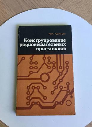 М.м. румянцев: конструирование радиовещательных приемников