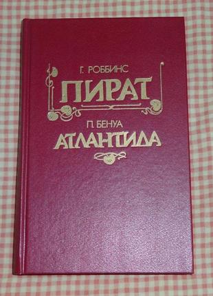 Книга р. роббінса "пірат"