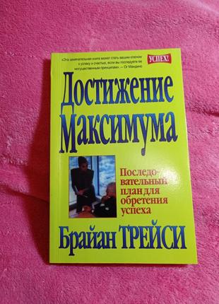 Брайан трейсі "досягнення максимуму"1 фото