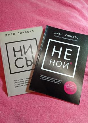 Джен синсеро "не сы" "не ной"