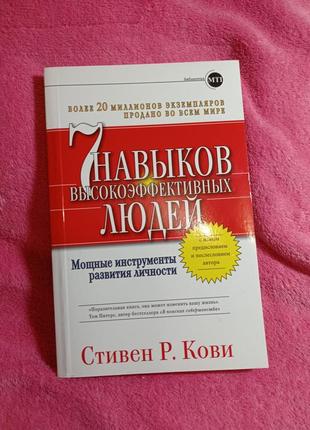 Стивен кови "7 навыков высокоэффективных людей"