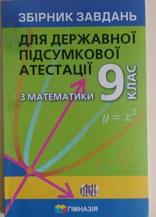 Збірник завдань для державної підсумкової атестації 9 клас з математики. 
дпа. гімназія..