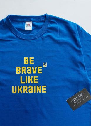 Футболка синя патріотична be brave like ukraine україна