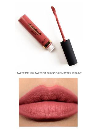 Матова рідка помада tarte🇺🇸quick dry matte lip paint у відтінку delish