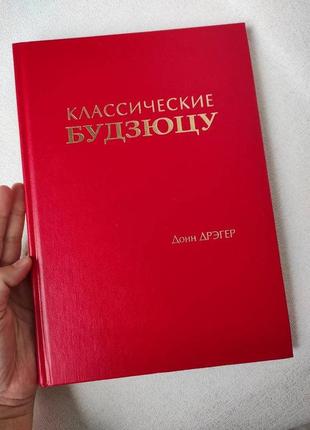 Книга "классические будзюцу" донн дрэгер