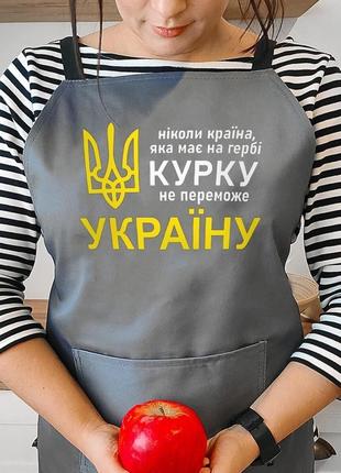 Фартух з написом ніколи країна, яка має на гербі курку, не переможе україну