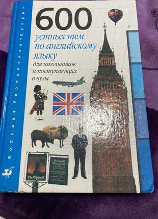 600 устных тем по английскому языку учебник по английскому языку