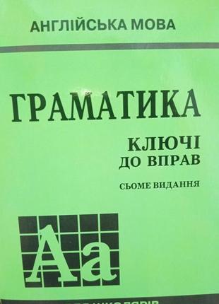 Голіцинський граматика англійська мова ключі до вправ английский язык ключи сборник упражнений