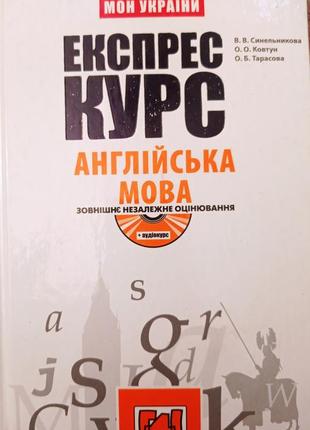 Експрес курс англійська мова зно синельникова1 фото