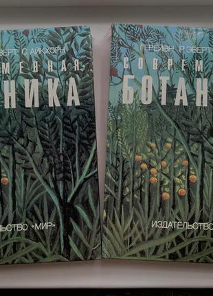 Книга современная ботаника в 2-х томах издательство мир 1990 год ссср