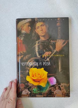 Книга "чертополох и роза" джин плейди1 фото