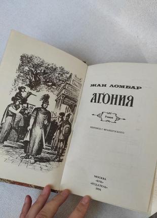 Книга "агония" жан ломбар4 фото