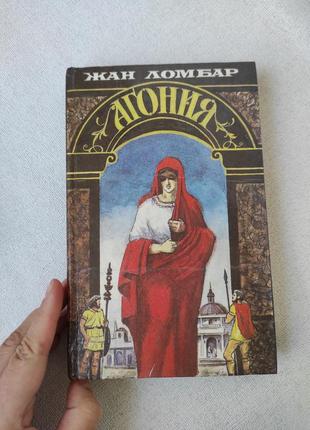 Книга "агония" жан ломбар