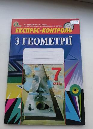 Геометрія 7 клас експрес контроль