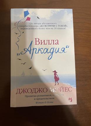 Книга віла аркадія