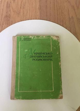 Л. г. левчук: українсько-англійський розмовник