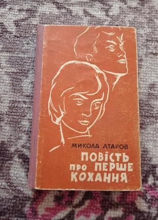 Книга про перше кохання  микола атаров