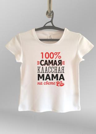 Жіноча футболка з принтом "100% самая классная мама на свете"