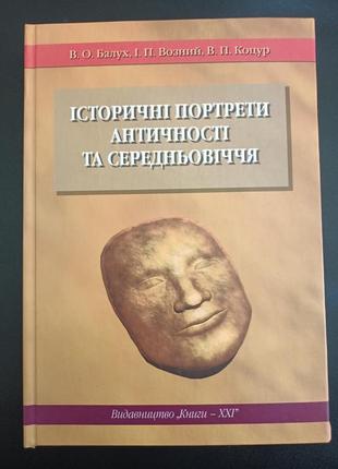 Історичні портрети античності та середньовіччя