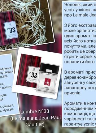 Мужская туалетная вода ламбре no33 (le male от jean paul gaultier)