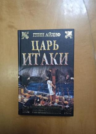 Айлиф глин " царь итаки "