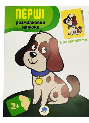 Розмальовування дитяче "наклей та розмалюй. пёс" книжковий хмарочос 403709