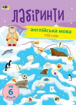 Обучающая книга "учебные лабиринты. английский язык" арт 15803 укр