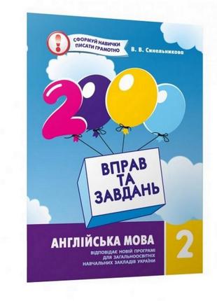 Навчальна книга 2000 вправ і завдань. англійська мова 2 клас 152039