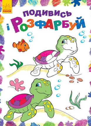 Детская раскраска "посмотри и раскрась: море" 628006