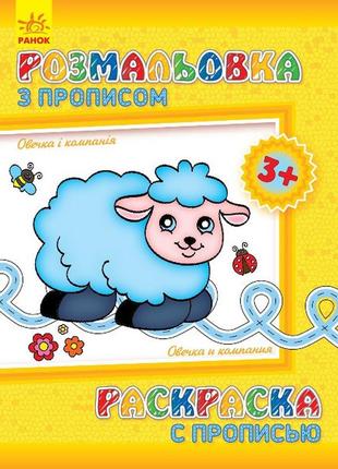 Дитяче розмальовування з прописами. овечка та компанія 551003, 8 сторінок