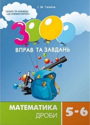 Навчальна книжка 3000 вправ і завдань. математика 5-6 клас. дроби 1530121 фото